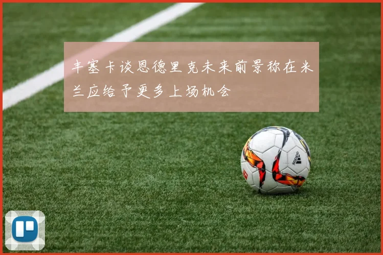 丰塞卡谈恩德里克未来前景称在米兰应给予更多上场机会