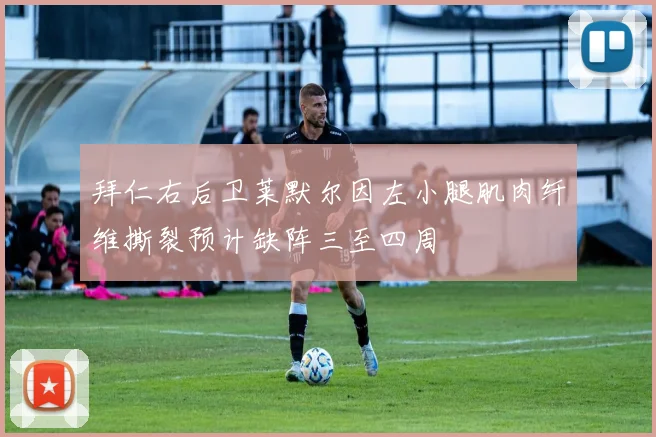 拜仁右后卫莱默尔因左小腿肌肉纤维撕裂预计缺阵三至四周