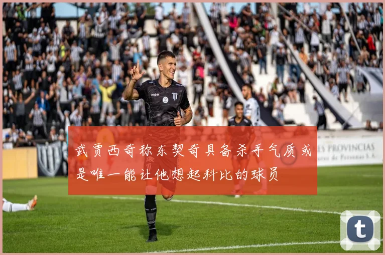 武贾西奇称东契奇具备杀手气质或是唯一能让他想起科比的球员