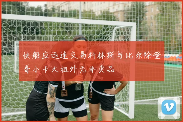 快船应迅速交易科林斯与比尔除登哥小卡大祖外无非卖品