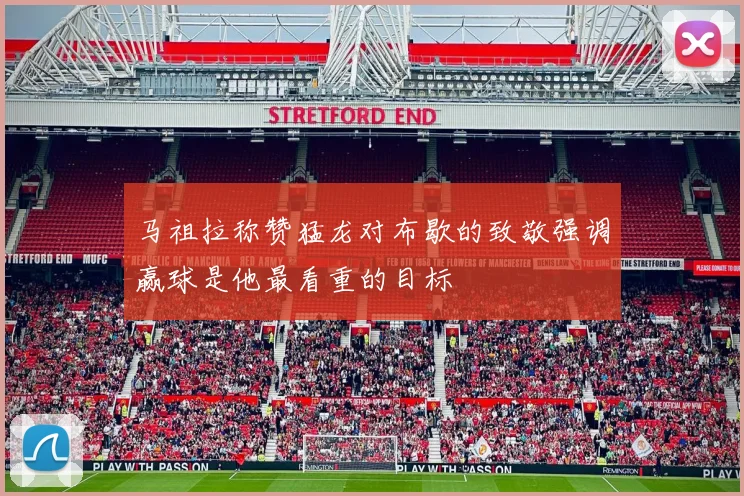 马祖拉称赞猛龙对布歇的致敬强调赢球是他最看重的目标