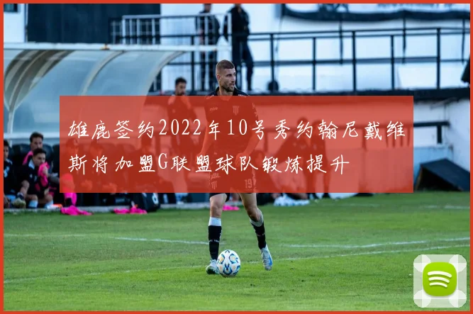 雄鹿签约2022年10号秀约翰尼戴维斯将加盟G联盟球队锻炼提升