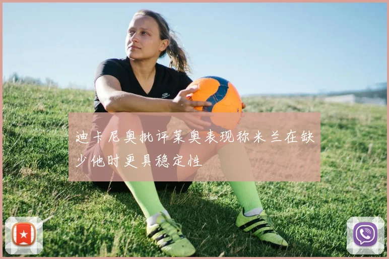 迪卡尼奥批评莱奥表现称米兰在缺少他时更具稳定性