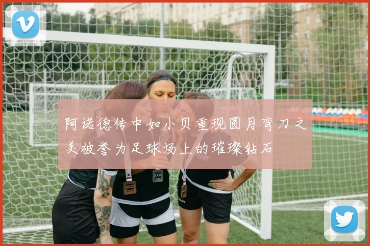 阿诺德传中如小贝重现圆月弯刀之美被誉为足球场上的璀璨钻石