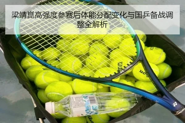 梁靖崑高强度参赛后体能分配变化与国乒备战调整全解析